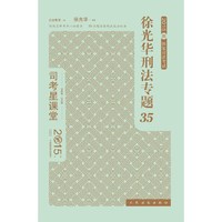 2015年国家司法考试 徐光华刑法专题35 众合司考星课堂