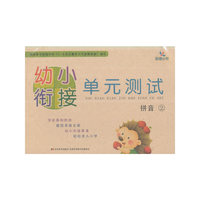 幼小衔接单元测试——拼音②