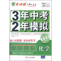春雨教育·考必胜（第3辑·A）·3年中考2年模拟：化学（2014福建版）