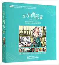 小小音乐家-(全套8册)
