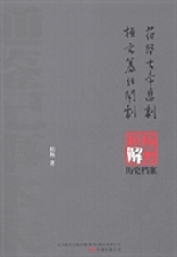 苻坚大帝悲剧:桓玄篡位闹剧:柏杨逝世六周年纪念版