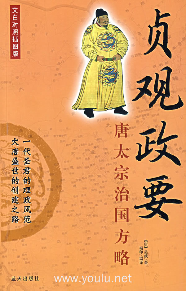贞观政要:唐太宗治国方略