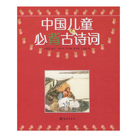 中国儿童必背古诗词