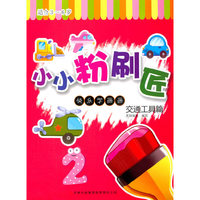 快乐学画画：小小粉刷匠2（交通工具篇）