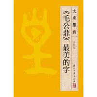 《毛公鼎》最美的字