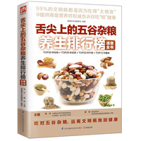 舌尖上的五谷杂粮养生排行榜速查全书(全新的营养理念——吃对五谷杂粮,收获健康幸福)