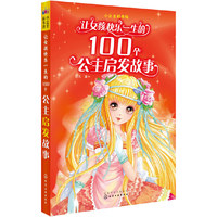 小公主彩书坊--让女孩快乐一生的100个公主启发故事