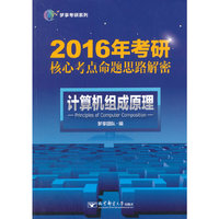 计算机组成原理-2016年考研核心考点命题思路解密