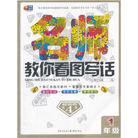 超级班第4季·名师教你看图写话：一年级