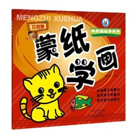 红色卷-蒙纸学画
