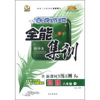初中百分学生作业本-全能集训（书加卷）八年级物理（沪科版）15秋上册