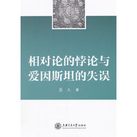 相对论的悖论与爱因斯坦的失误