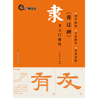 《张迁碑》隶书入门教程