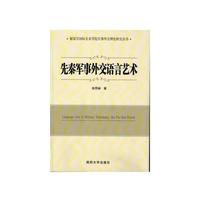 先秦军事外交语言艺术