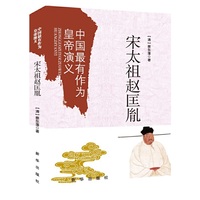 宋太祖赵匡胤-中国最有作为皇帝演义
