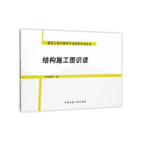 结构施工图识读
