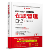 在职管理日记:第二季