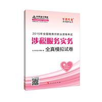 涉税服务实务全真模拟试卷-2015年全国税务师职业资格考试-赠答疑模考点评班考前串讲