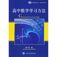 高中数学学习方法