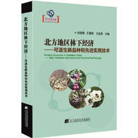 北方地区林下经济可适生新品种和先进实用技术