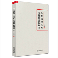 人类辅助生殖私法调整机制研究