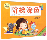 基础篇-阶梯涂色-幼儿园(2-6岁)