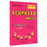 单元期中期末专题冲刺100分：三年级英语上（江苏版）