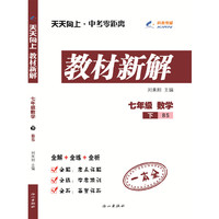 天天向上·中考零距离教材新解：数学（七年级下 BS）