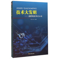 100则故事启示录：技术大发明