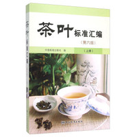 茶叶标准汇编（第六版 上册）