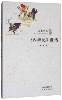 《西游记》漫话