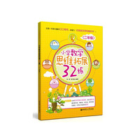 小学数学思维拓展32练（二年级）