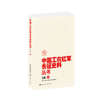 中国工农红军长征史料丛书--文献 （4）