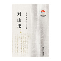 对山集（全二册）