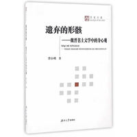 遗弃的形骸——魏晋名士文学中的身心观
