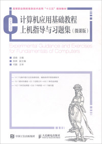 计算机应用基础教程上机指导与习题集 微课版