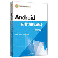 Android应用程序设计(微课版)(第2版)