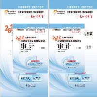东奥2018年注册会计师轻松过关1 审计轻一 注册会计师考试应试指导及全真模拟测试上下册 审计