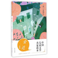 中国儿童文学名家读本·第一道阳光 金近作品读本