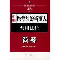 新编10：医疗纠纷当事人常用法律简释