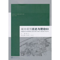 城市规划历史与理论03