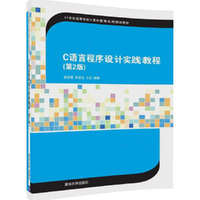 C语言程序设计实践教程(第2版)