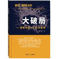 大破局