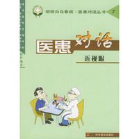 医患对话（近视眼）——明明白白看病·医患对话丛书
