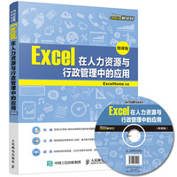 Excel在人力资源与行政管理中的应用(微课版)