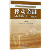 移动金融（第二版）（高等院校移动商务管理系列教材 叶蜀君 主编）