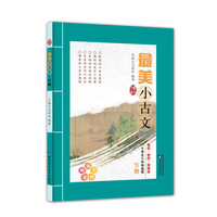 最美小古文·下册