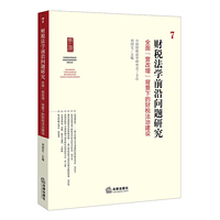 财税法学前沿问题研究.7：全面“营改增”背景下的财税法治建设