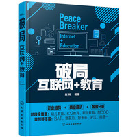 破局:互联网+教育