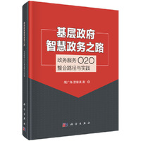 基层政府智慧政务之路--政务服务O2O整合路径与实践